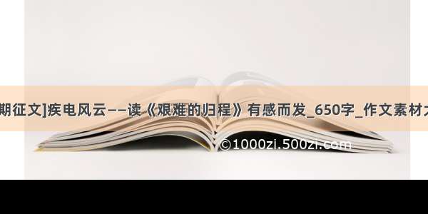 [暑期征文]疾电风云——读《艰难的归程》有感而发_650字_作文素材大全