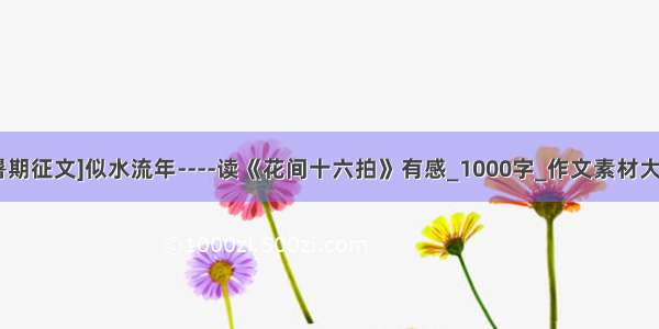 [暑期征文]似水流年----读《花间十六拍》有感_1000字_作文素材大全