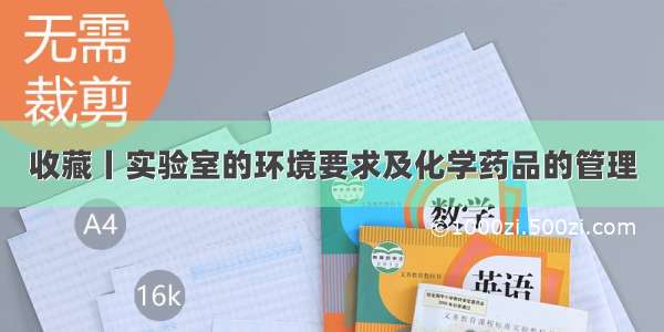 收藏丨实验室的环境要求及化学药品的管理