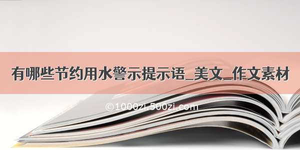 有哪些节约用水警示提示语_美文_作文素材