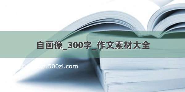 自画像_300字_作文素材大全