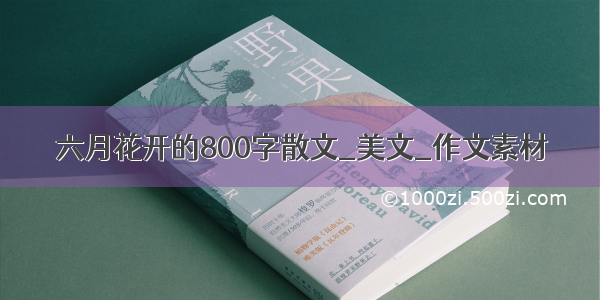 六月花开的800字散文_美文_作文素材