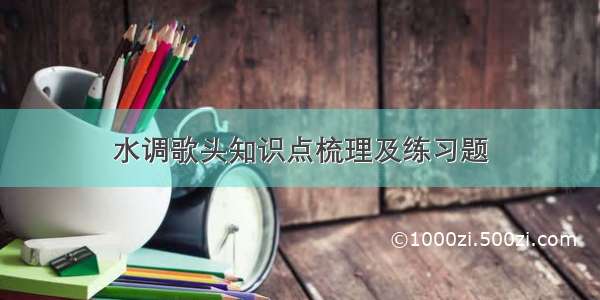 水调歌头知识点梳理及练习题