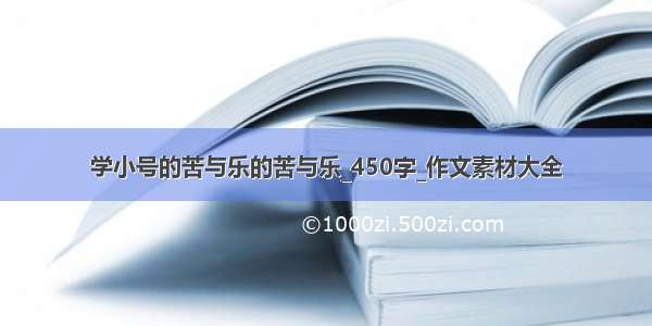 学小号的苦与乐的苦与乐_450字_作文素材大全