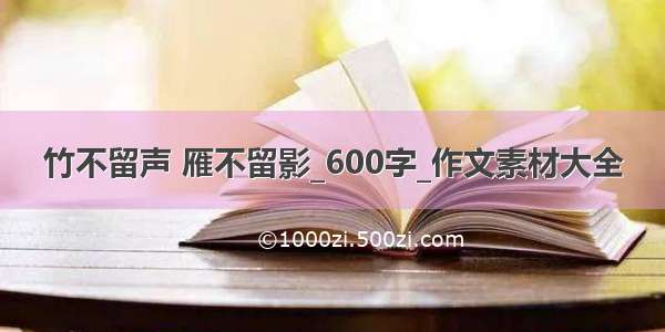 竹不留声 雁不留影_600字_作文素材大全