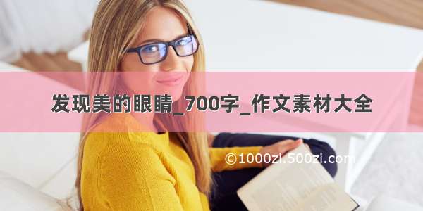 发现美的眼睛_700字_作文素材大全