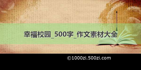 幸福校园_500字_作文素材大全