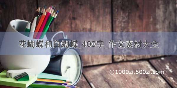 花蝴蝶和白蝴蝶_400字_作文素材大全