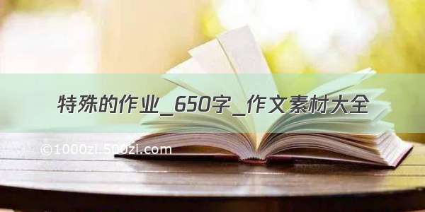 特殊的作业_650字_作文素材大全