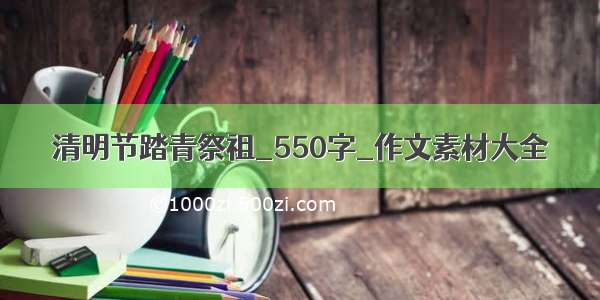 清明节踏青祭祖_550字_作文素材大全