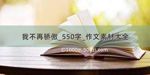 我不再骄傲_550字_作文素材大全