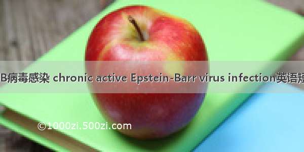 慢性活动性EB病毒感染 chronic active Epstein-Barr virus infection英语短句 例句大全