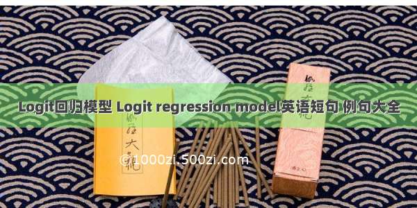 Logit回归模型 Logit regression model英语短句 例句大全