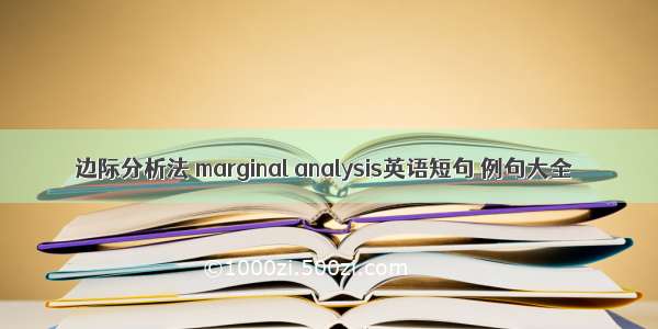 边际分析法 marginal analysis英语短句 例句大全