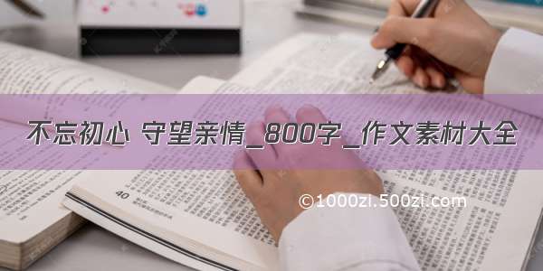 不忘初心 守望亲情_800字_作文素材大全