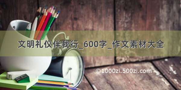 文明礼仪伴我行_600字_作文素材大全