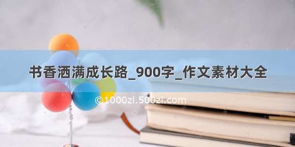 书香洒满成长路_900字_作文素材大全