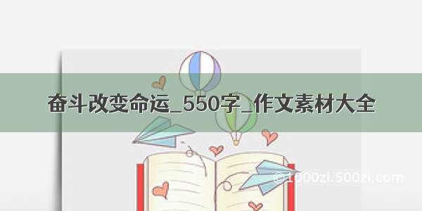 奋斗改变命运_550字_作文素材大全