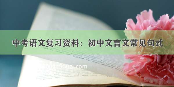 中考语文复习资料：初中文言文常见句式