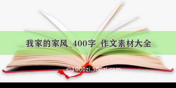 我家的家风_400字_作文素材大全