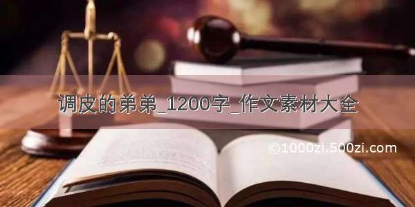 调皮的弟弟_1200字_作文素材大全