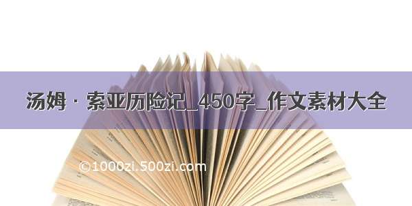 汤姆·索亚历险记_450字_作文素材大全