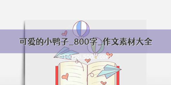 可爱的小鸭子_800字_作文素材大全