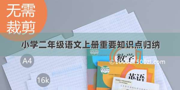 小学二年级语文上册重要知识点归纳