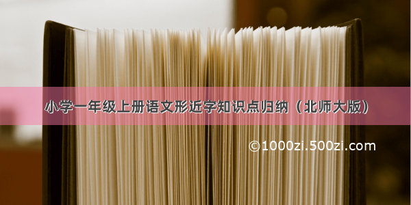 小学一年级上册语文形近字知识点归纳（北师大版）