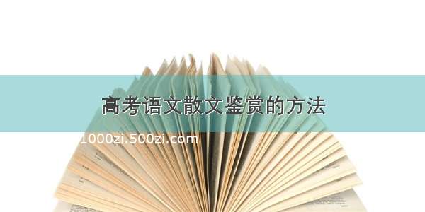 高考语文散文鉴赏的方法