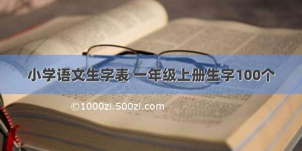 小学语文生字表 一年级上册生字100个