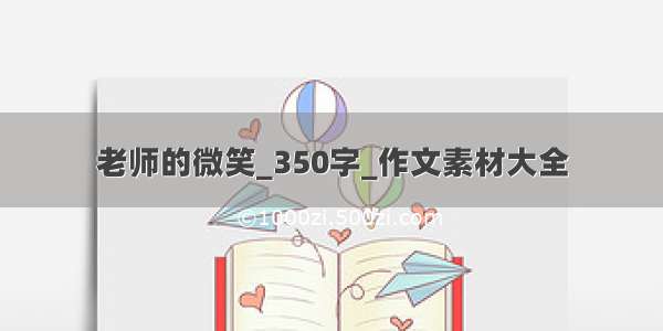 老师的微笑_350字_作文素材大全