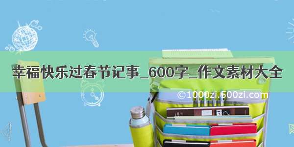 幸福快乐过春节记事_600字_作文素材大全