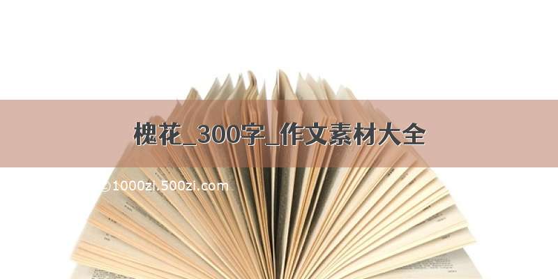 槐花_300字_作文素材大全