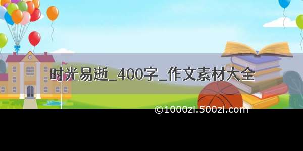 时光易逝_400字_作文素材大全