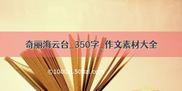 奇丽海云台_350字_作文素材大全