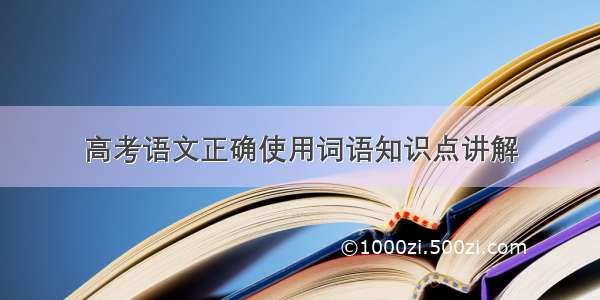 高考语文正确使用词语知识点讲解