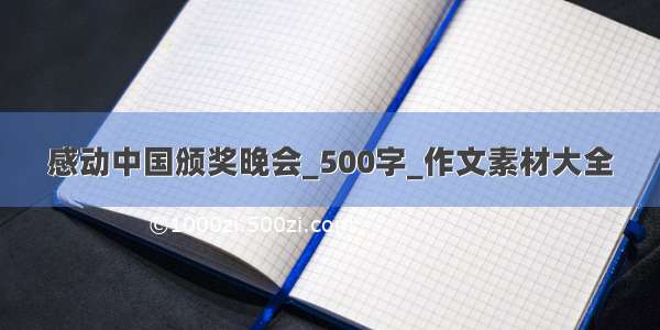感动中国颁奖晚会_500字_作文素材大全