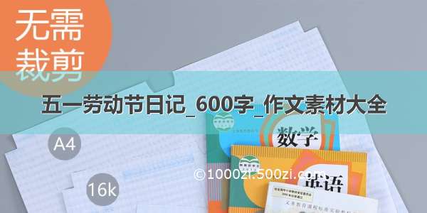 五一劳动节日记_600字_作文素材大全