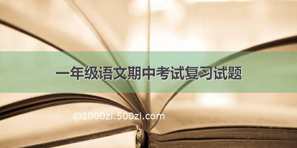 一年级语文期中考试复习试题