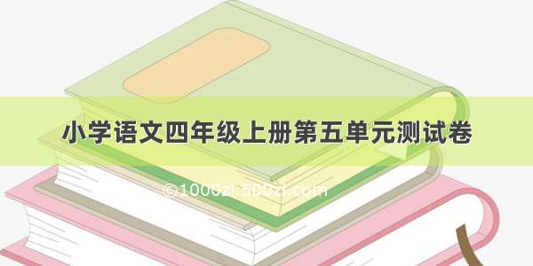 小学语文四年级上册第五单元测试卷