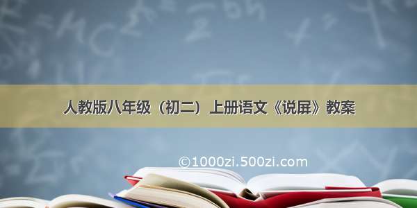 人教版八年级（初二）上册语文《说屏》教案