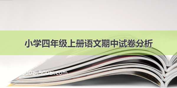 小学四年级上册语文期中试卷分析