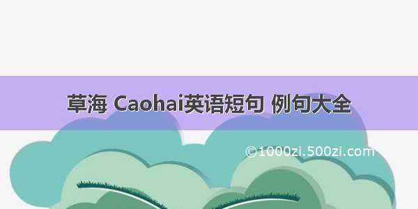 草海 Caohai英语短句 例句大全