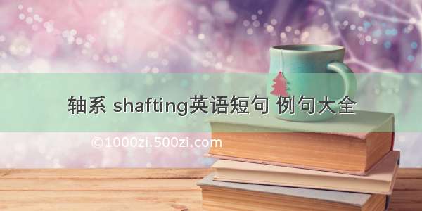 轴系 shafting英语短句 例句大全