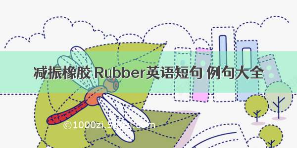 减振橡胶 Rubber英语短句 例句大全