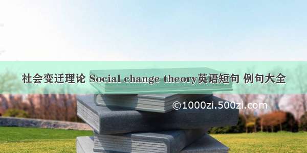 社会变迁理论 Social change theory英语短句 例句大全