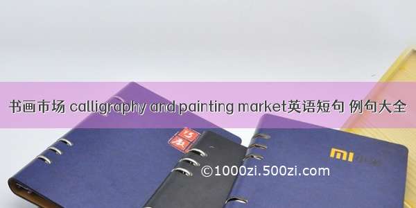 书画市场 calligraphy and painting market英语短句 例句大全