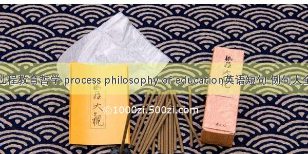 过程教育哲学 process philosophy of education英语短句 例句大全