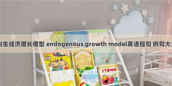 内生经济增长模型 endogenous growth model英语短句 例句大全